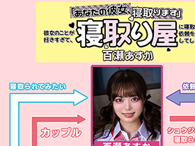 「あなたの彼女、寝取ります」彼女のことが好きすぎて、寝取り屋に寝取らせ依頼をしてしまった 百瀬あすか サンプル動画サムネイル